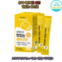 식약처인증 장건강 맛있는 생 유산균 어린이 유아 아연 비타민D 셀렌 함유 프로바이오틱스 프락토올리고당 요구르트