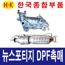 한국종합부품 뉴스포티지 DPF 촉매 매연저감장치 재생 재생품 기아자동차 부품