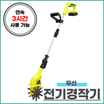텃밭 밭갈이 소형 전기경작기 최대 연속 사용 3시간, 1