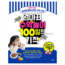 넥서스 엄마표 수학놀이 100일의 기적