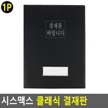 임원 결재를바랍니다 A4 회사결재판 스티커파일 학교서류정리 카페메뉴판 클립보드