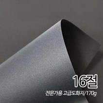 SW 흑도화지 검정도화지180g 16절 125매