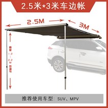 스타렉스 어닝 SUV 캠핑 차량용 천막 텐트 방수, 2.5m3m 카 사이드 텐트은색 천