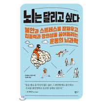 뇌는 달리고 싶다:불안과 스트레스를 잠재우고 집중력과 창의성을 끌어올리는 운동의 뇌과학