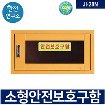 소형 안전보호구함 JI-28N 화재대피 비상용품 중대재해처벌법 대비, 1개