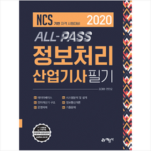 2020 All-pass 정보처리산업기사 필기