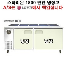 스타리온 업소용 반찬냉장고 1800 LG전자 전국 책임 3년 AS, 보급형(내부스텐 엠보)