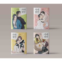 사내맞선 만화책 웹툰 단행본 1-8권 세트 전권 (전8권)