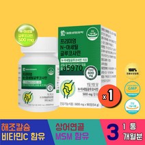 관절 무릎 MSM 글루코사민 엠에스엠 아세틸 상어연골 NAG 구루코사민 홍화씨 해조칼슘 식이유황 코스트코 비타민C 정 20대30대40대50대60대 남자 여자 여성 부모님 할머니 노인 영양제 joint glucosamine 홈쇼핑