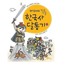[개똥이네][중고-상] 한국사 달통기 1