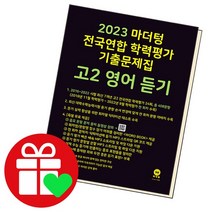 마더텅 전국연합 학력평가 기출문제집 고2 영어 듣기, 없음