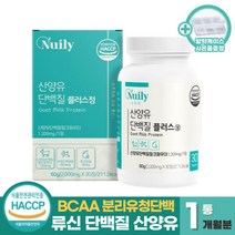 식약처인증 류신단백질 산양유단백질분말 류신 타블렛 캡슐 1일1정 BCAA 로이신 필수아미노산 뮤신 유신 뉴신 분리유청 단백질 남성 여성 근육 프로틴 보충제 (+사은품증정), 30정 x 1통 (1개월분)
