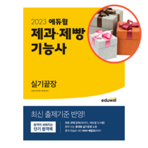 사은품 + 2023 에듀윌 제과.제빵기능사 실기끝장