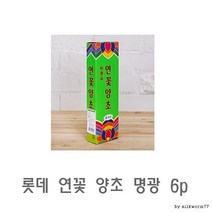 SBL 명광 양초 수제 6p 미니양초 연꽃 롯데 천연양초 캔들, 상세페이지 참조