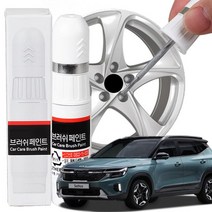 더뉴셀토스 휠복원 붓펜 카페인트 휠기스제거, 실버