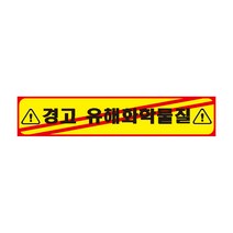경고 유해화학물질 긴사각형 산업안전포맥스 표지