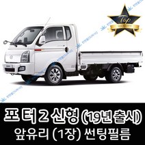 썬텐몰 현대 포터2 신형 (2019년 출시) 전면 열성형 썬팅필름 (앞유리 1장), 일반 50% (가장 연함), 신형 룸미러 추가B