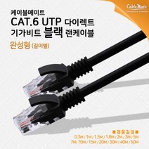 케이블메이트 CAT.6 UTP 다이렉트 기가비트 랜케이블 블랙 5M CM-LB07