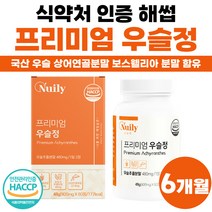 국내산 쇠 무릅 무릎 우슬 보스웰리아 보스웰릭스 보스웨리아 간편 섭취 정 타입 상어 연골 분말 뉴질랜드 인도 국산 식약청 해썹 인정 녹색입 홍합 초록입 초록잎 비타민 D 울금