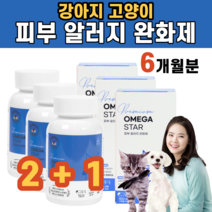 강아지 고양이 피부 관리 알러지 오메가3 영양제 오메가 쓰리 DHA EPA 지방산 토코페롤 아토피 피모 심혈관 염증 완화 콜레스테롤 개선 면역 기능 심장 관절 건강 노견 길냥이, 3통