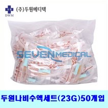 두원 나비수액세트(QS 23G 50개입) IF_DFQS DEHP Free