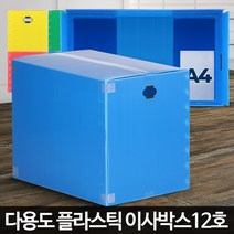 [바른공식]이사박스12호 대형플라스틱 몰 PP박스 단프라제작 이삿짐상자, 이사박스12호 파랑