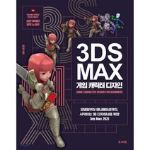 3ds Max 게임 캐릭터 디자인:모델링부터 애니메이션까지 시작하는 3D 디자이너를 위한 3ds Max 2021, 프리렉, 9788965402879, 김현 저