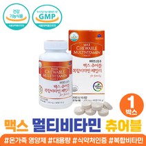 씹어먹는 멀티 비타민 미네랄 맥스 어린이 청소년 종합 복합 츄어블 패밀리 온가족 고함량 필수 영양제 여자 남성 활력 부모님 여친 남친 할머니 할아버지 어린이 조카 선물