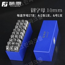 영문 타각기 각인기 10mm 각인도장 레터링, 12.10mm 스틸 문자 A-Z