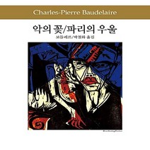 동서문화동판(동서문화사) 새책-스테이책터 [악의 꽃 / 파리의 우울] -동서문화사 세계문학전집 67-동서문화동판(동서문화사)-샤를 피에르 보들레르, 악의 꽃 / 파리의 우울
