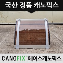 캐노픽스 350x1400 차양막 비가림 차광막 비가리개, 렉산_브라운/브라켓_그레이/파이프_그레이