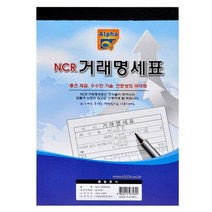 알파 거래명세표 NCR 낱권(50조), 상세페이지 참조, 상세페이지 참조, 상세페이지 참조