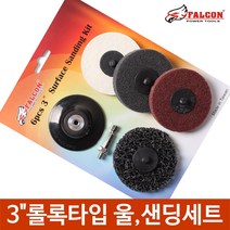 3인치 연마휠 울휠 연마디스크 광택휠 빠우 롤록타입, 3인치6종롤록 울 샌딩세트