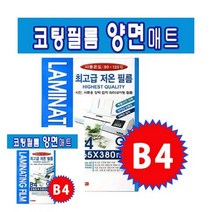 라미넥스 코팅필름 B4 양면매트 기계코팅 투명필름지