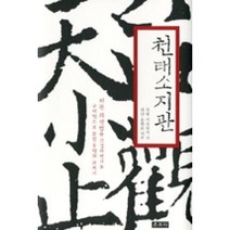 천태소지관:지관 좌선법을 간결하면서도 구체적으로 밝힌 수행의 교과서, 운주사