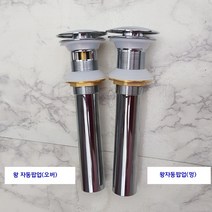 세면기용 팝업(매립용/ 탑볼용)+트랩 (벽배수/바닥배수), 일체형 자동팝업(멍), 아이트랩(자유)