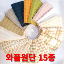 와플원단 가마니천 쇼파패드 발매트 주방매트 내츄럴광목 워싱 15종 원단도매가능, 와플-주황