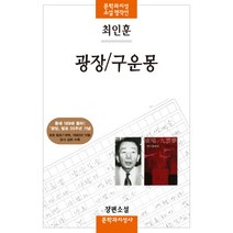 광장/구운몽:최인훈 장편소설, 문학과지성사, <최인훈> 저