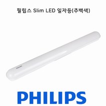 필립스 슬림 LED일자등 30W/4000K/주백색/LED형광등, 단품