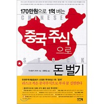 중국주식으로 돈 벌기 : 170만원으로 1억 버는, 이지북