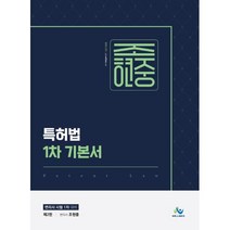 조현중 특허법 1차 기본서(제2판)-변리사 시험 1차 대비, 윌비스