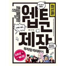 웹툰 제작 무작정 따라하기 - 포토샵+SAI+스케치업