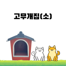 고무개집/귀농/농가/강아지집/멍멍이하우스/JAEIY
