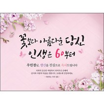 [맑은누리디자인] 환갑 현수막 008-(160x120cm) [주문제작] 회갑 생일상 잔치 소품 회갑연 고희 구순 팔순 칠순 예순