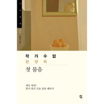 웅진북센 첫 물음 01 작가수업, One color | One Size@1