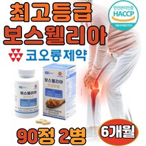보스웰리아 상어 연골 해조 칼슘 분말 식약처 HACCP 인증 보수웰리아 보스웰릭산 아연 망간 프리미엄 관절 건강 보조 보충 식품 50 60 70대 추천 알약 타입