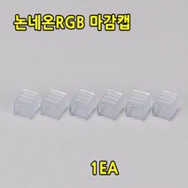 LED 논네온플렉스 RGB 색상변환 및 밝기조절디밍네온플렉스 줄네온 간접등 경관조명 논네온 플렉시블RGB, (본품주문시주문가능)LED 논네온플렉스 RGB 마감캡