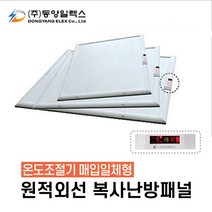 동양일렉스 원적외선 복사난방패널(조절기일체) 천장형 화장실히터, DEC-1050HPI