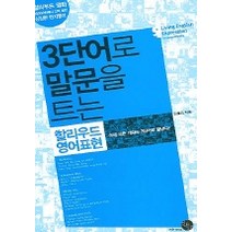 3단어로 말문을 트는 할리우드 영어표현, 윈타임즈