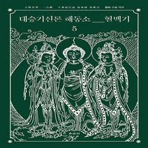 NSB9788957466681 새책-스테이책터 [대승기신론 해동소 혈맥기 5] -元曉思想․一心觀 大乘起信論 海東疏 血脈記-대승기신론 5-운, 대승기신론 해동소 혈맥기 5